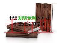 申請發(fā)明專利的幾種方式?要避免的錯誤?