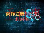 申請商標注冊的形式?時間的長短?