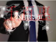 公司變更經(jīng)營(yíng)范圍有什么資料和流程？