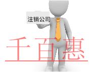 注銷公司需要的步驟及材料有哪些？