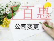 公司變更地址的流程及材料有哪些？