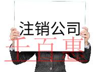 公司注銷需要的流程和材料有哪些？