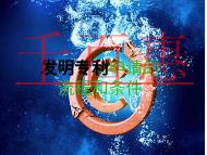 發(fā)明專利的申請流程和條件的說明?