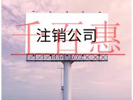 公司注銷代辦需要的流程及花多少錢？