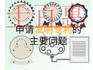 申請發(fā)明專利的主要問題和條件是什么? 申請發(fā)明專利的主要問題和條件是什么?