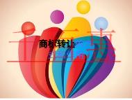 申請商標轉(zhuǎn)讓的方式?作用是什么?