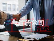 注冊公司的流程及需要的材料有哪些？