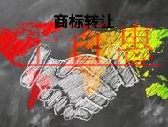 商標(biāo)轉(zhuǎn)讓的作用?申請條件是什么?