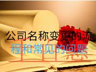 公司名稱變更的流程和常見的問(wèn)題