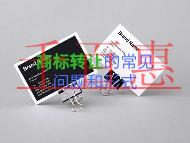 商標(biāo)轉(zhuǎn)讓的常見(jiàn)問(wèn)題?形式有哪些?