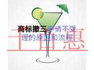 商標撤三申請不受理的原因?流程是什么?