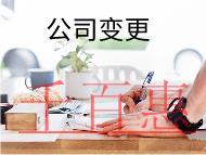 公司變更流程及需要的費(fèi)用