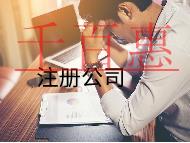 注冊(cè)小公司的流程及費(fèi)用