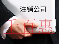 公司注銷(xiāo)材料及注意事項(xiàng)