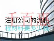 注冊(cè)公司的流和程材料要多少錢(qián)？