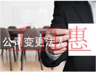 公司變更法人流程及需要的資料 公司變更法人流程及需要的資料