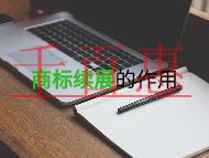 為什么要商標續(xù)展?有什么作用? 為什么要商標續(xù)展?有什么作用?