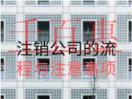 注銷公司的流程與注意事項 注銷公司的流程與注意事項