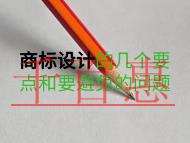 商標設(shè)計的幾個要點?要避免什么?