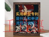 實用新型專利是什么和申請流程的說明？