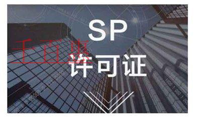 SP經營許可證年檢條件及所需材料