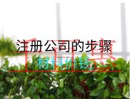 注冊公司的步驟材料價(jià)錢