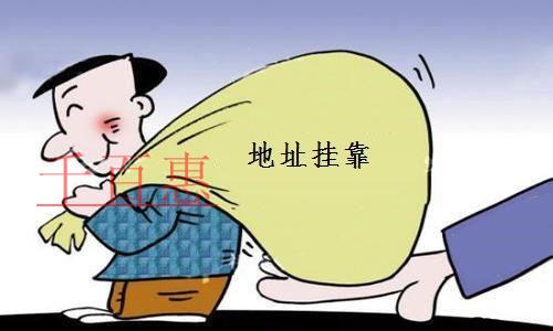 公司地址掛靠的幾大注意事項 公司地址掛靠的幾大注意事項