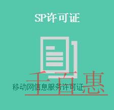 SP經(jīng)營許可證的辦理條件及流程