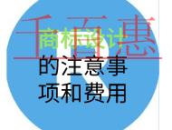 商標(biāo)設(shè)計的注意事項和費用是多少？