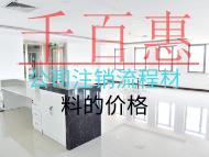 注銷公司流程材料的價格是多少？