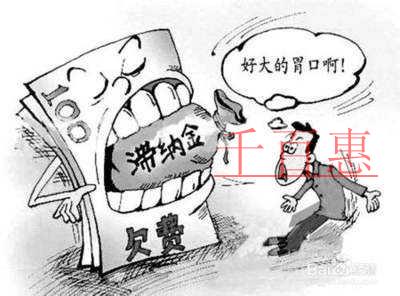 千百惠小編講講： 什么是稅收滯納金