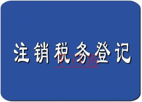 稅務(wù)注銷流程及所需材料
