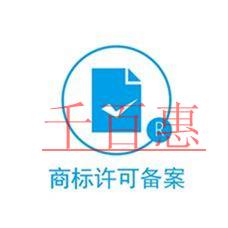 商標(biāo)許可備案的作用是什么？該怎么做？