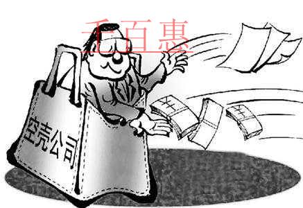 什么是空殼公司？注冊(cè)空殼公司有什么好處？