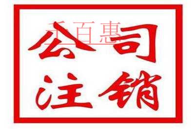 子公司注銷有哪些流程