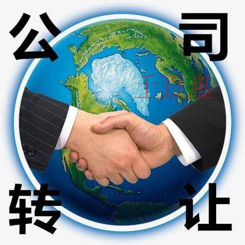 公司轉(zhuǎn)讓注意事項(xiàng)及流程 公司轉(zhuǎn)讓注意事項(xiàng)及流程