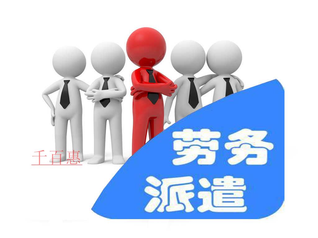 千百惠小編詳解：勞務(wù)派遣許可癥的優(yōu)勢及其重要性。