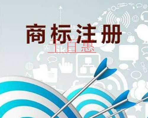 商標(biāo)注冊的意義是什么