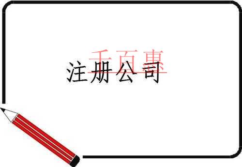 理性討論:年底注冊公司合不合適 理性討論:年底注冊公司合不合適