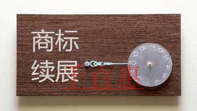 如何辦理商標(biāo)續(xù)展手續(xù)？商標(biāo)續(xù)展申報(bào)材料都有什么？