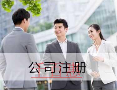 注冊外資公司需要注意的幾點問題 注冊外資公司需要注意的幾點問題