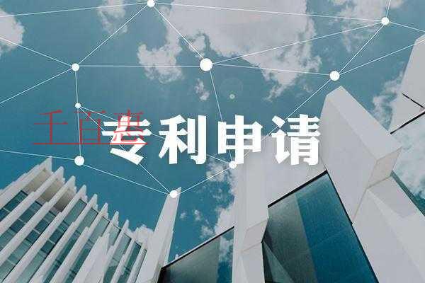 千百惠小編講講:發(fā)明專利的申請(qǐng)流程及作用 千百惠小編講講:發(fā)明專利的申請(qǐng)流程及作用