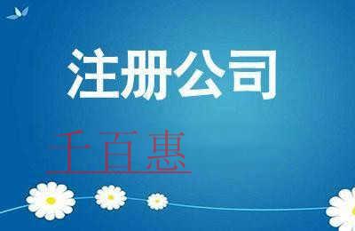 公司注冊(cè)時(shí)需要注意什么