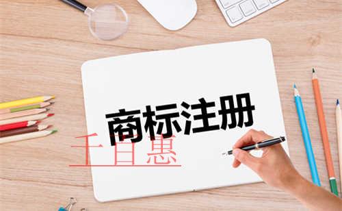 怎樣才能提高商標注冊成功率-千百惠小編講講 怎樣才能提高商標注冊成功率-千百惠小編講講