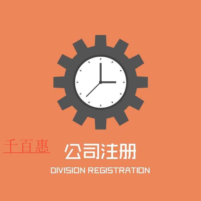 千百惠小編講講：第一次注冊(cè)公司都有哪些問題
