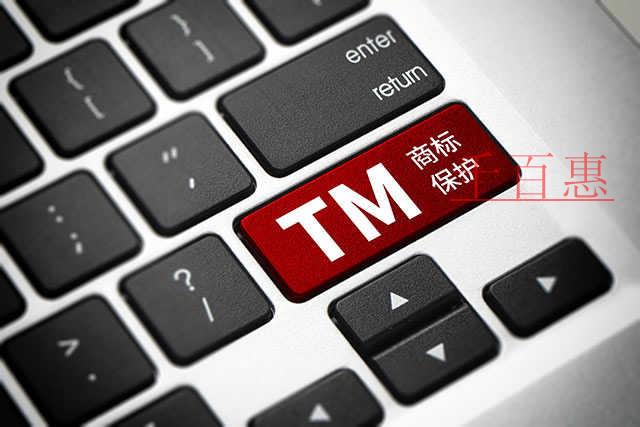 千百惠小編講講:商標(biāo)注冊(cè)需要注意哪些事項(xiàng) 千百惠小編講講:商標(biāo)注冊(cè)需要注意哪些事項(xiàng)