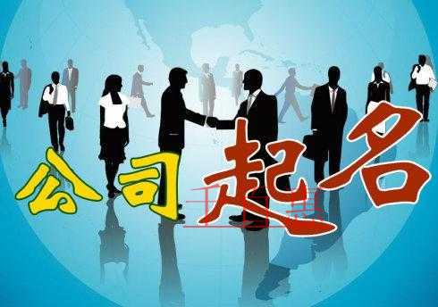 在為公司名稱起名的時(shí)候應(yīng)該注意什么-千百惠小編講講