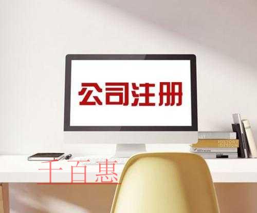 千百惠小編講講：公司注冊(cè)各種類型的特點(diǎn)