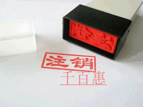 千百惠小編講講：怎樣注銷個體工商戶營業(yè)執(zhí)照