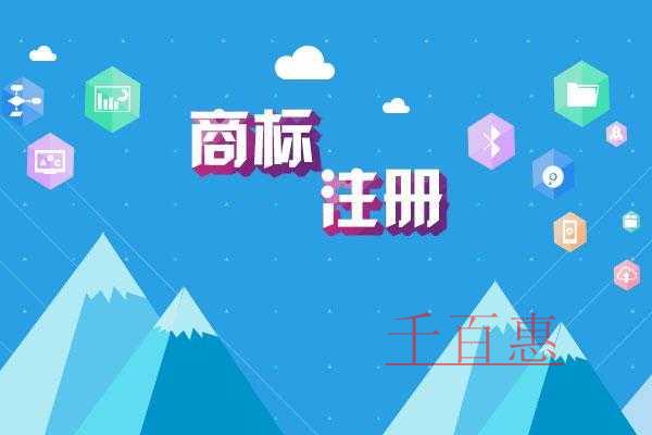 千百惠小編講講：商標(biāo)注冊(cè)需要注意的一些問題